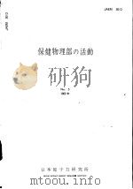 保健物理部の活动 1963年 第五卷 昭和39年03月 PDF电子版封面 日本原子力研究所
