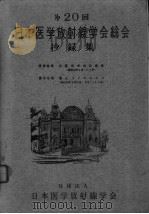 20回  日本医学放射线学会总会抄录集（ PDF版）