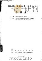 保健物理分科会  （予稿集）   1972年10月  PDF电子版封面     