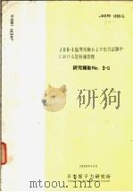 JRR-1临界实验および出力试验中におけゐ放射线管理  研究报告  No.3-G   昭和34年12月  PDF电子版封面    日本原子力研究所 