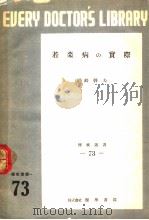 若菜病の实际（昭和26年06月 PDF版）