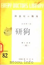 鉤虫症の臨床 昭和26年09月 PDF电子版封面 北山加一郎著