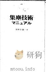 集塵技术マニュアル 昭和47年03月第1版 PDF电子版封面 井伊谷钢一著