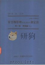 劳动科学丛书 23 有害物管理のための测定法 第Ⅰ部 无机编 (上册) 昭和42年03月第1版 PDF电子版封面 多田治著