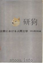企业における人间工学   昭和40年03月  PDF电子版封面    日本人间工学会编 