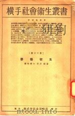 横手社会卫生丛书  第十三册  劳动卫生（大正15年12月 PDF版）