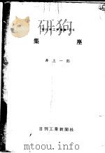 新化学工学讲座 第3回配本 昭和32年01月 PDF电子版封面 井上一郎