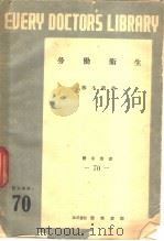 医家丛书 70 劳动卫生 昭和26年05月 PDF电子版封面 胜木新次著