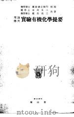实验有机代学提要 昭和1919年06月第1版 PDF电子版封面 末次又二 植田高三共著