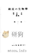 最近の生物学  第一卷（昭和25年01月第1版 PDF版）