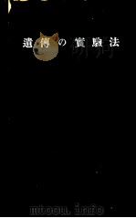 遗传の实验法（昭和35年09月第1版 PDF版）