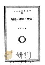 白水社科学选书  XVI  遗传と素质と体质   1952年10月第4版  PDF电子版封面    木田文夫著 