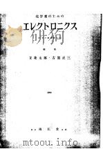 ェレクト口ニクス 昭和28年12月 PDF电子版封面 立花太郎·古贺正三编