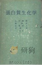 蛋白質生化学（ PDF版）