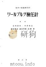 ゥ一ルブル检压计 昭和28年06月 PDF电子版封面 吉川春寿编