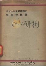 ヴイ-ルスの本態と  生命の起源  （下卷）   昭和1925年08月  PDF电子版封面    守山英雄著 