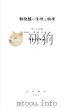 细胞核の生理と病理  （增補改订第二版）（昭和1929年02月增補改订第2版 PDF版）