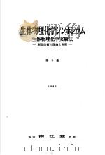 生体物理化学 シソポジウム 第五集 昭和1935年06月 PDF电子版封面