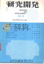 研究开发  NO.6（昭和45年03月 PDF版）