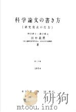 科学论文の书き方 研究发表の仕方 昭和04年10月第1版 PDF电子版封面 男中义麿著