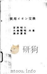 実用イオン交换（昭和47年01月 PDF版）