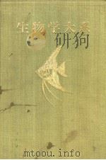 生物学大系  二  脊椎动物（昭和28年08月再版 PDF版）