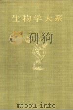 生物学大系  五  人体  （生理·疾病·保健）（昭和28年09月再版 PDF版）