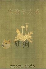 生物学大系  三  植物（昭和28年08月再版 PDF版）