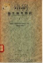卫生检查指针 Ⅰ 细菌·血清学的检查指针 Ⅲ 昭和29年03月 PDF电子版封面 小林六造编纂
