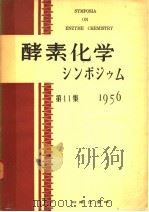 酵素化学シンボゥム  第十一集（ PDF版）