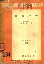 血液のPH（1953年04月第1版 PDF版）