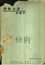 神经分泌：形態学（昭和1932年08月 PDF版）