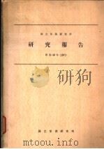 国立栄养研究所研究报告 昭和46年(1971年) 昭和47年03月 PDF电子版封面 国立栄养研究所编集