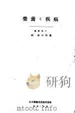 营养と疾病 昭和23年05月 PDF电子版封面 柳金太郎著