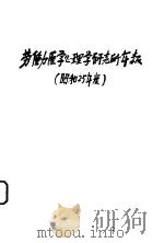 劳动医学心理学研究所年报  （昭和25年度）（昭和26年05月 PDF版）