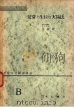 生物学实验法讲座  ⅦB  发芽と生长の实验法（1955年09月 PDF版）
