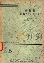 生物学实验法讲座  ⅩB  植物性淡水プランクトン（1955年01月 PDF版）