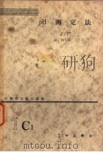 生物学实验法讲座 ⅠC1 pH测定法 1955年05月 PDF电子版封面 冨田军二