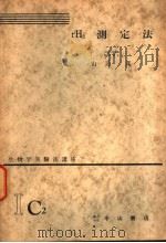 生物学实验法讲座  ⅠC2  rH2测定法（1955年10月 PDF版）