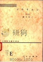 生物学实验法讲座  ⅤE  ゾウリムシ（1955年06月 PDF版）