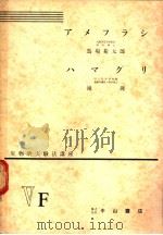 生物学实验法讲座  ⅤF  アメフラシ  ハマグリ   1955年07月  PDF电子版封面    马场菊太郎  滝庸 