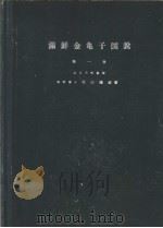 满鲜金亀子図说 第一卷 PDF电子版封面 村山釀造著