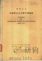 传染病およぴ食中毒统计 昭和47年 昭和48年12月 PDF电子版封面 厚生省大臣官房统计调查部编集