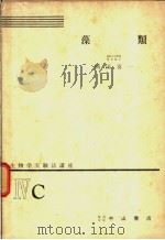 生物学实验法讲座 ⅣC 藻类 1955年03月 PDF电子版封面 冈田喜一