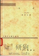 生物学实验法讲座 ⅤI コイ 1955年12月 PDF电子版封面 渡部正雄