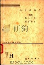 生物学实验法讲座  ⅤH  シロネズミ（1955年10月 PDF版）
