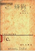 生物学实验法讲座  ⅤC2  ハト（1955年07月 PDF版）