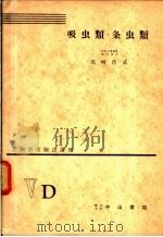 生物学实验法讲座 ⅤD 吸虫类·条虫类 1955年05月 PDF电子版封面 尾崎佳正