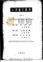 公众卫生丛刊  Ⅳ（昭和23年09月第1版 PDF版）