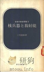 日本の安全保障Ⅳ 核兵器と放射能 1969年04月第1版 PDF电子版封面 三宅泰雄著